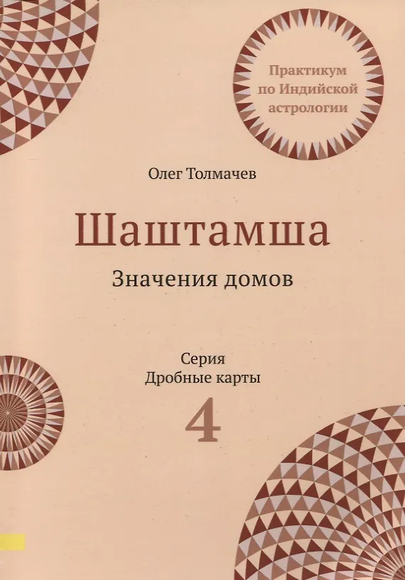 Книга Шаштамша. Значения домов. Практикум по индийской астрологии. Выпуск 4 (Олег Толмачев) — 1