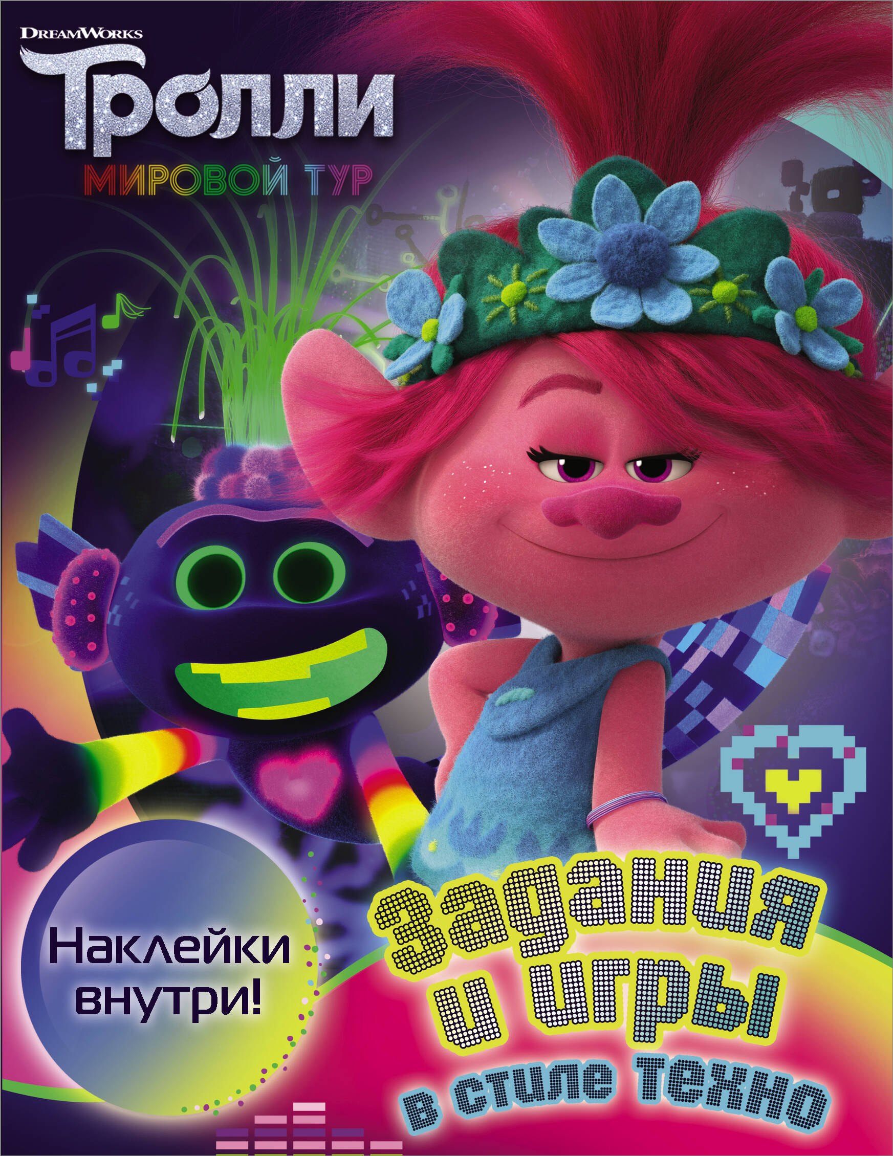 

Тролли 2. Задания и игры в стиле техно с наклейками