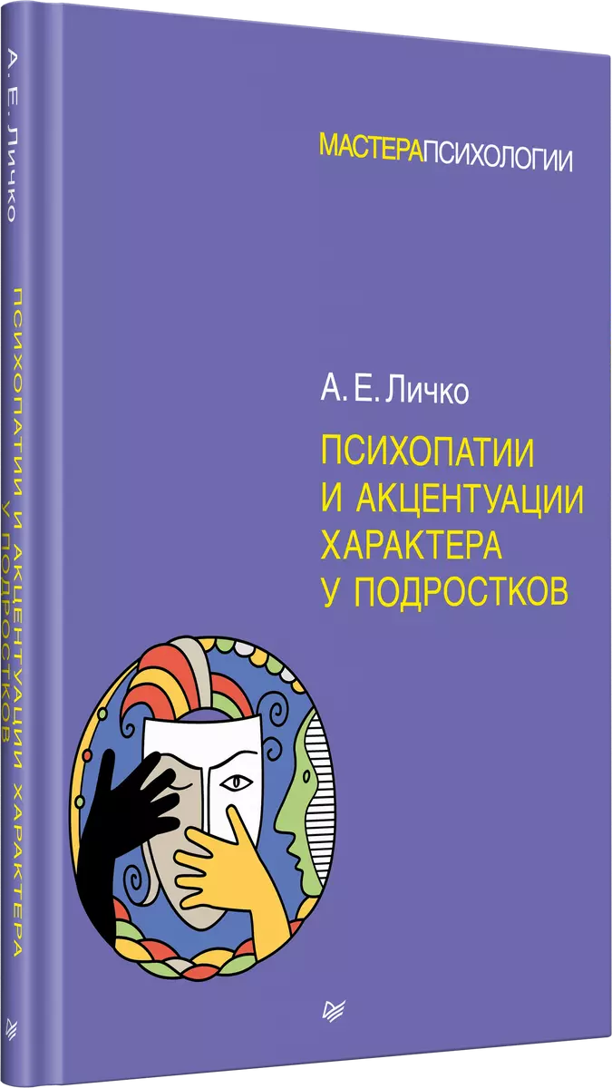 Психопатии и акцентуации характера у подростков - купить книгу с доставкой  в интернет-магазине «Читай-город». ISBN: 978-5-4461-0925-8