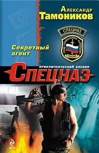Секретный агент