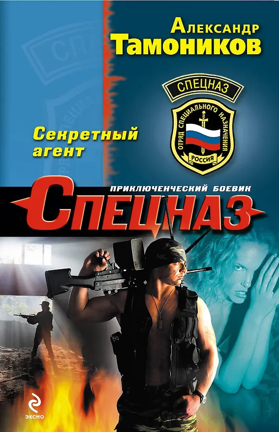 Книга Секретный агент (Александр Тамоников) — 1