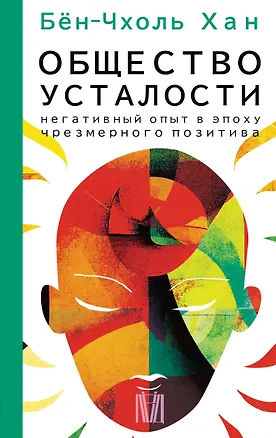 Книга Общество усталости. Негативный опыт в эпоху чрезмерного позитива (Бён-Чхоль Хан)