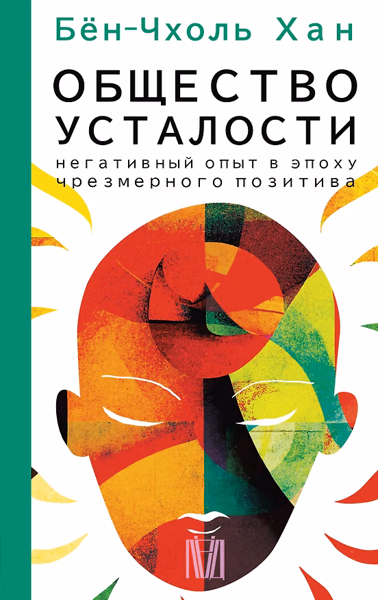 Книга Общество усталости. Негативный опыт в эпоху чрезмерного позитива (Бён-Чхоль Хан) — 1