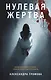 Лабиринты черного сердца. Триллер о психологии убийцы