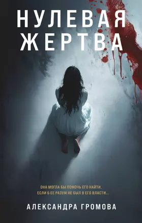 Нулевая жертва — 3067157 — 1