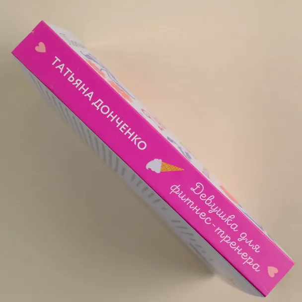 Книга Девушка для фитнес-тренера (Татьяна Донченко) — 6