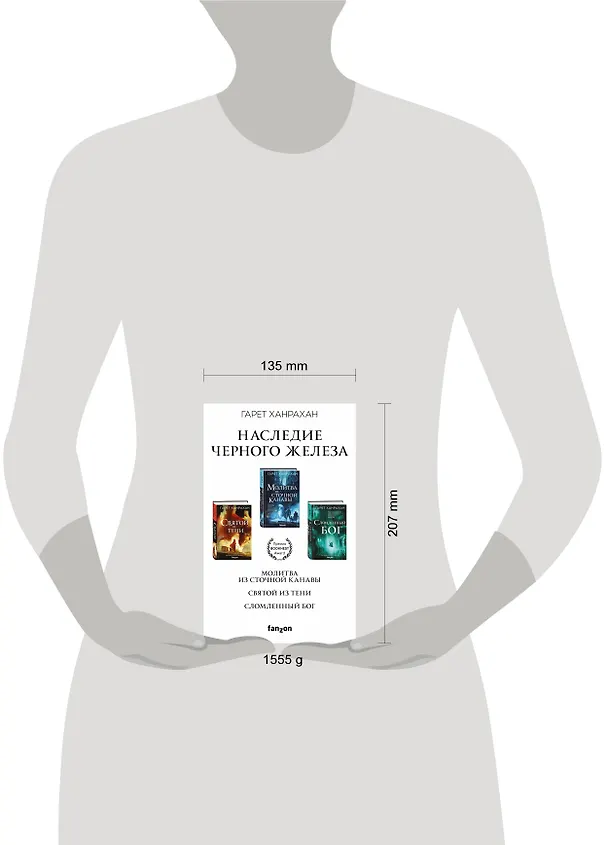 Книга Комплект. Наследие Черного Железа (Молитва из сточной канавы  Святой из тени  Сломленный бог) (Гарет Ханрахан) — 5
