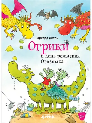 Книга Огрики и день рождения Огнепыха (Эрхард Дитль)