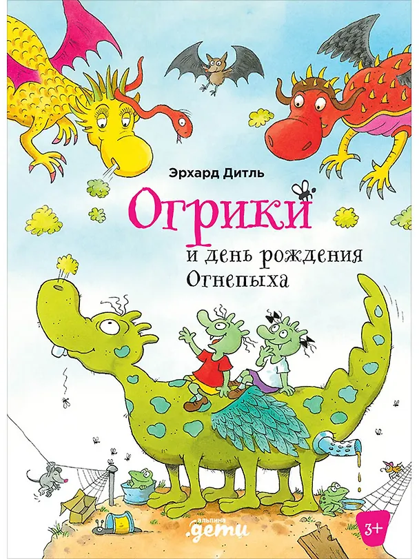 Книга Огрики и день рождения Огнепыха (Эрхард Дитль) — 1