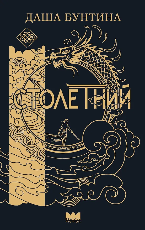Книга Столетний (Даша Бунтина) — 1