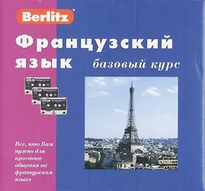 Французский язык: Базовый курс