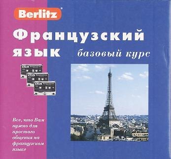Книга Французский язык: Базовый курс () — 1