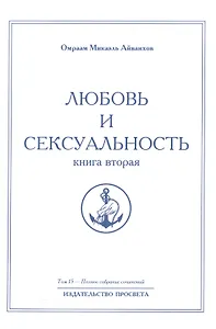 Любовь и сексуальность. Книга вторая. Том 15