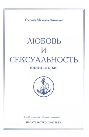 Любовь и сексуальность. Книга вторая. Том 15 — 2513285 — 1