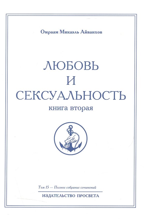 Книга Любовь и сексуальность. Книга вторая. Том 15 (Омраам Айванхов) — 1