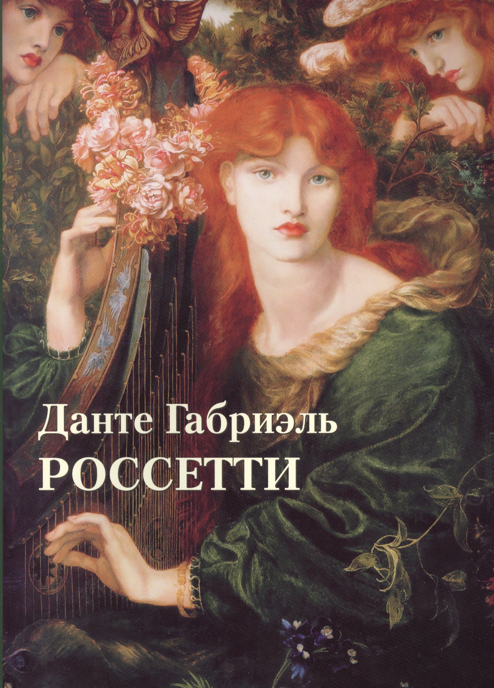 

Данте Габриэль Россетти