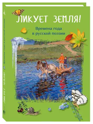 Ликует земля! Времена года в русской поэзии — 2654918 — 1