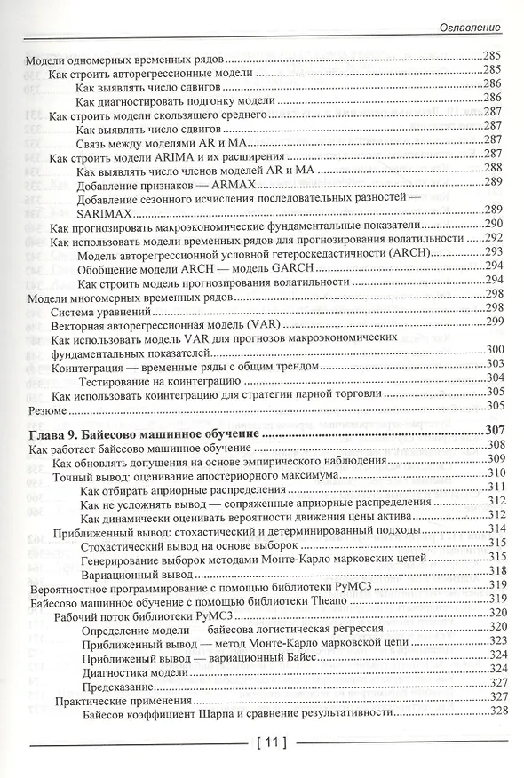 Книга Машинное обучение для алгоритмической торговли на финансовых рынках. Практикум (Стефан Янсен) — 8