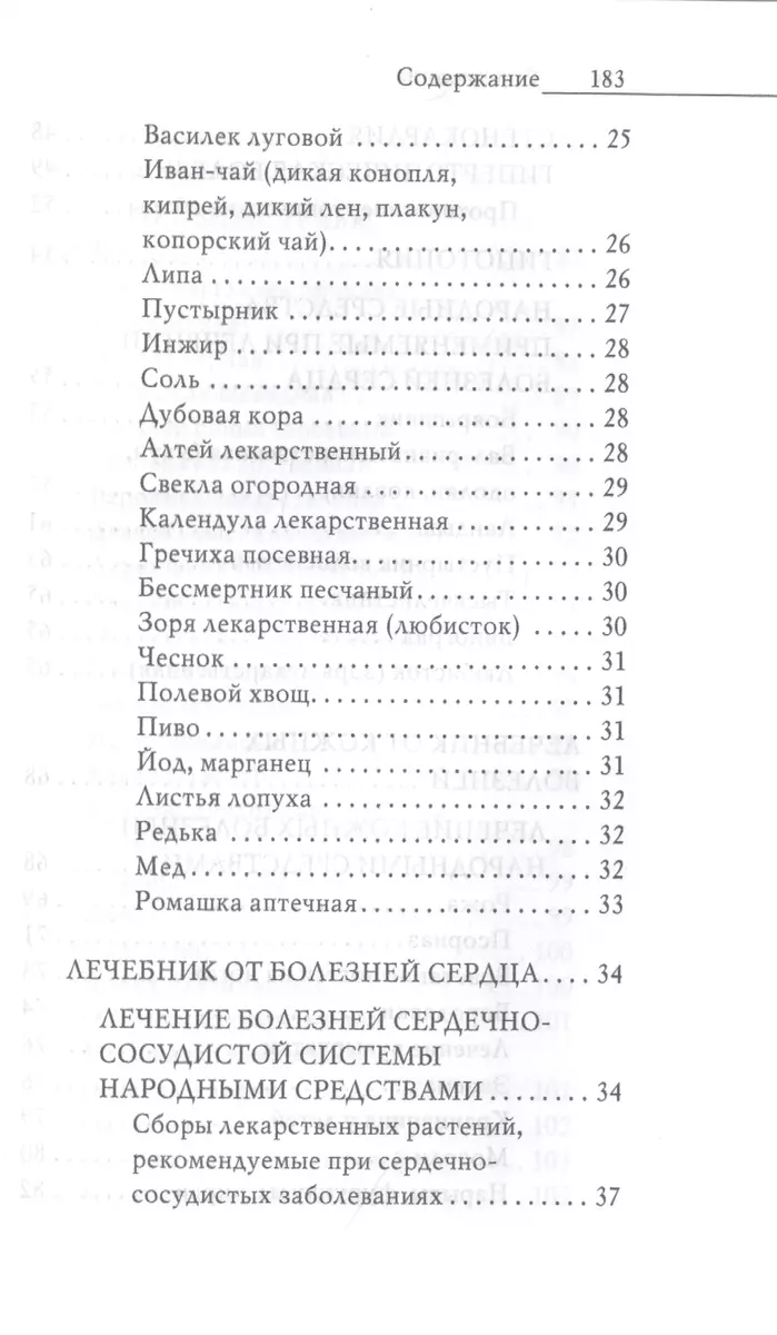 Энциклопедия целителя против 100 болезней. Рецепты и советы (Юлия  Николаева) - купить книгу с доставкой в интернет-магазине «Читай-город».  ISBN: 978-5-386-13916-2