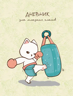 Дневник для младших классов Listoff, "Кот-спортсмен" 2898469
