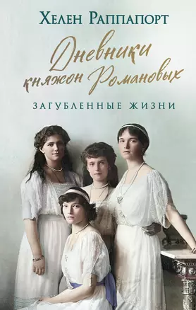 Дневники княжон Романовых. Загубленные жизни — 2998530 — 1