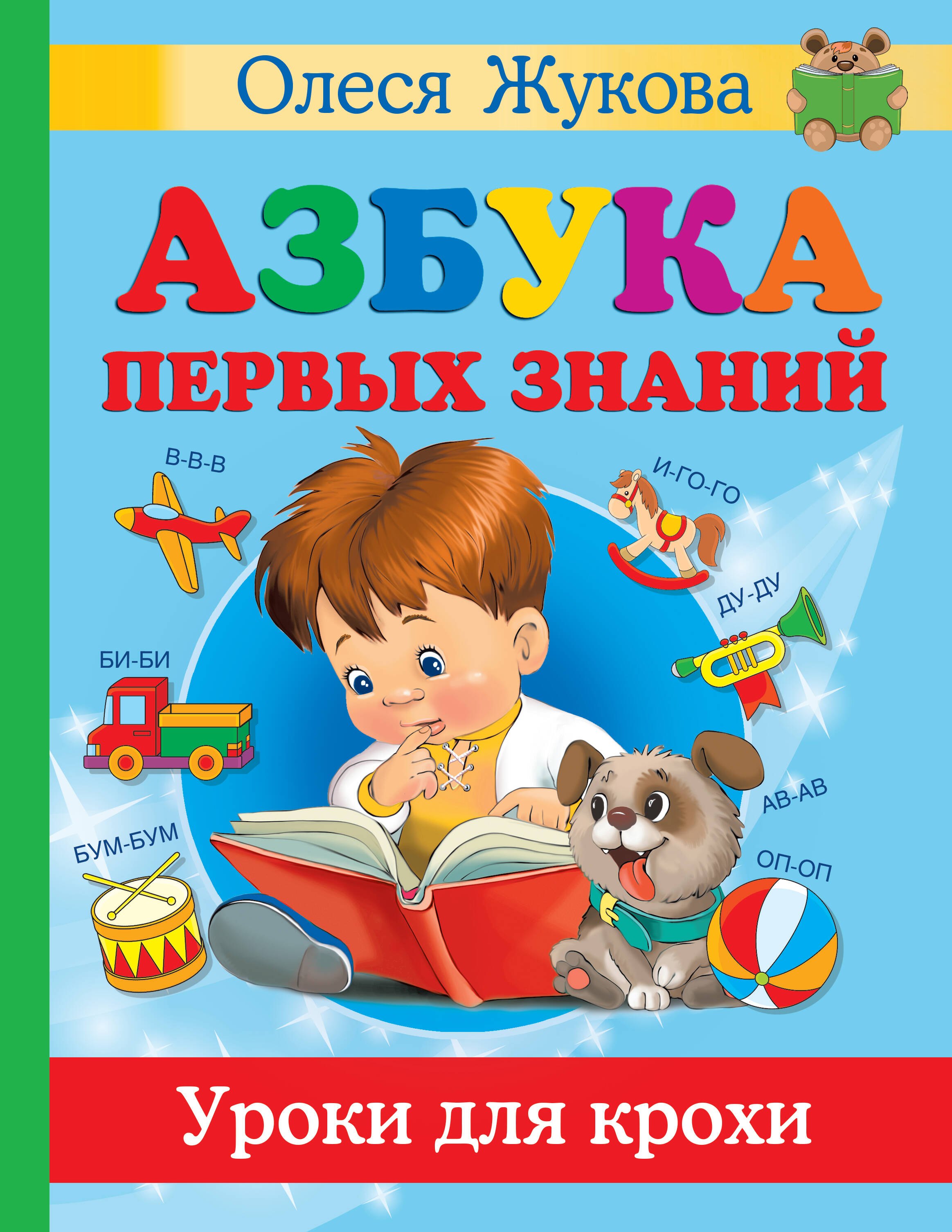 

Азбука первых знаний. Уроки для крохи
