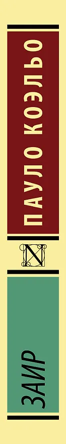 Книга Заир (Пауло Коэльо) — 3