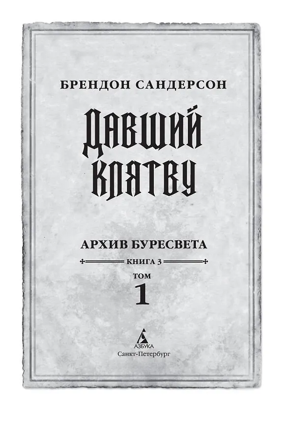 Книга Архив Буресвета. Книга 3. Давший клятву (в 2-х томах) (комплект) (Брендон Сандерсон) — 10
