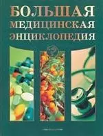 Большая медицинская энциклопедия — 2156933 — 1