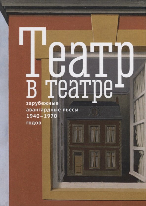 

Театр в театре. Зарубежные авангардные пьесы 1940-1970-х годов