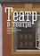 Театр в театре. Зарубежные авангардные пьесы 1940-1970-х годов — 2711223 — 1
