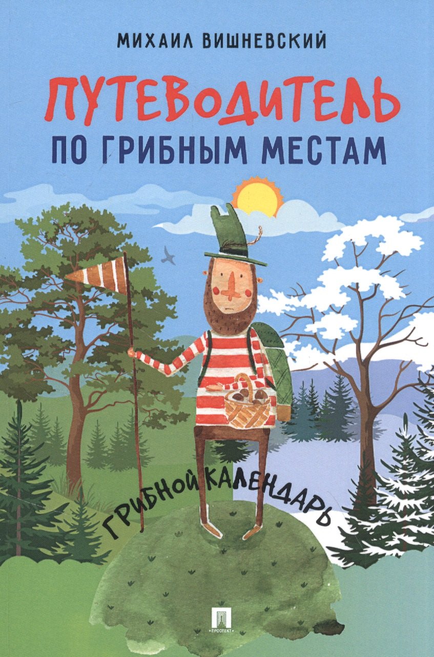 

Путеводитель по грибным местам. Грибной календарь