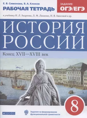 История России. Конец XVII-XVIII век. 8 класс. Рабочая тетрадь к учебнику И.Л. Андреева, Л.М. Ляшенко, И.В. Амосовой и др. — 7836023 — 1