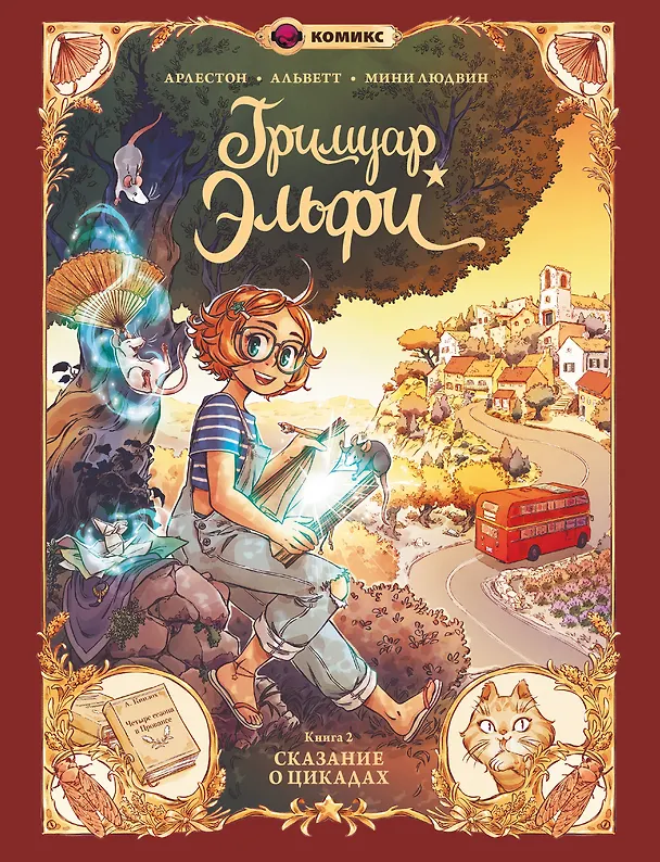 Книга Гримуар Эльфи. Книга 2. Cказание о цикадах (Кристоф Арлестон, Одри Альветт) — 1