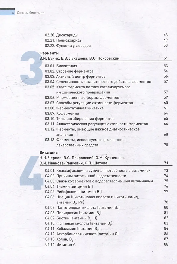 Книга Основы биохимии. Учебное пособие для студентов медицинских вузов () — 4