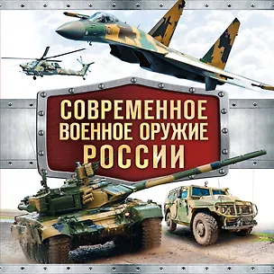 Книга Современное военное оружие России (оформление: белая) (Владимир Симаков)