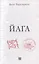 Йага (с автографом) — 3109888 — 2
