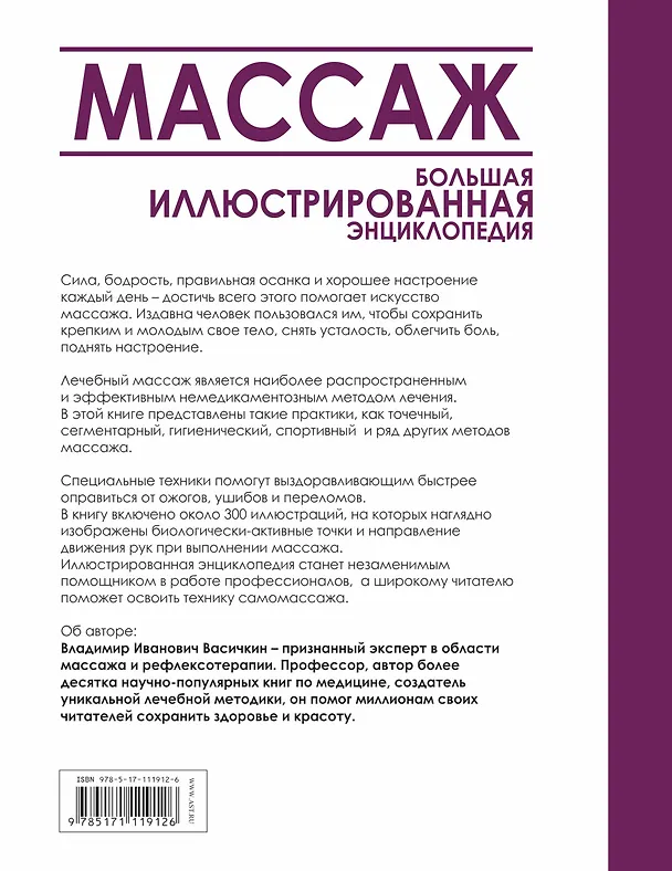 Книга Массаж. Большая иллюстрированная энциклопедия (Владимир Васичкин) — 2
