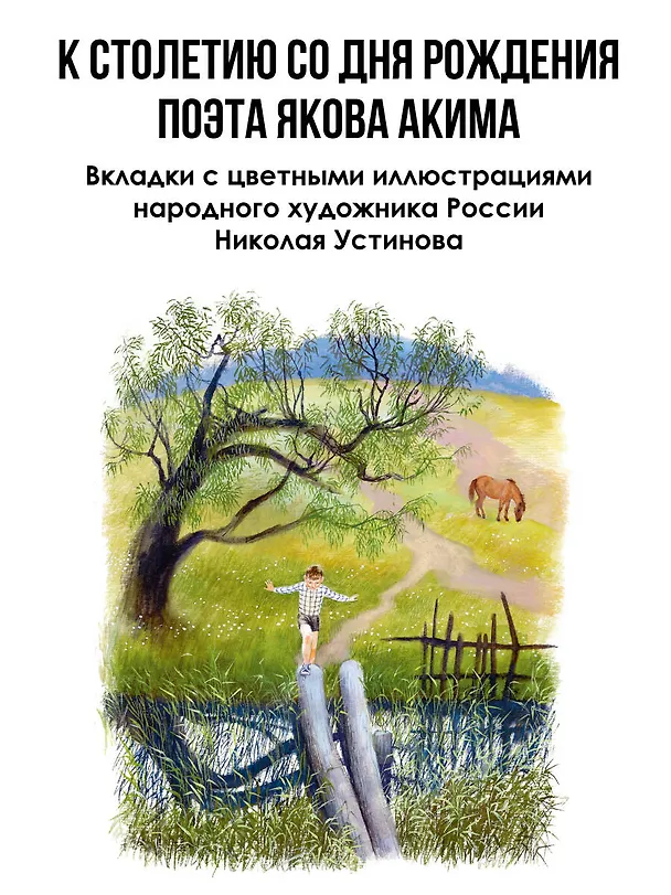 Книга Весело мне! Стихи и сказка. Рисунки Н. Устинова (Яков Аким) — 7