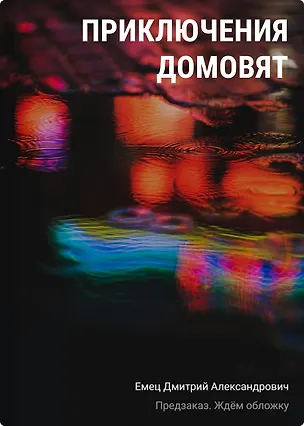Книга Приключения домовят (Дмитрий Емец)