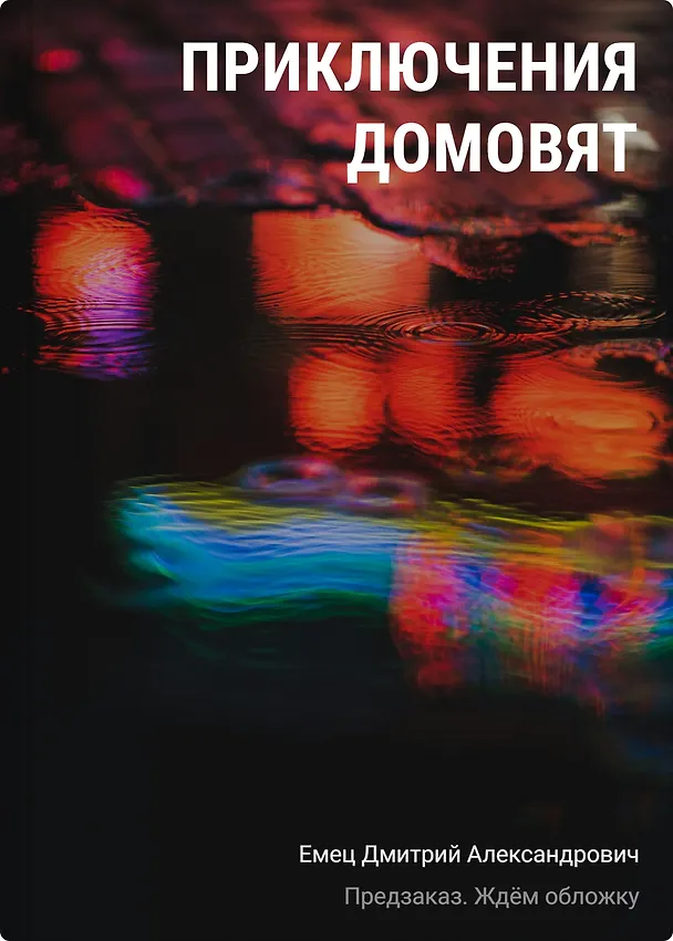 Книга Приключения домовят (Дмитрий Емец) — 1