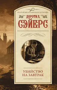 Убийство на завтрак