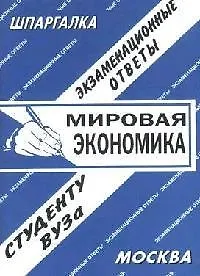 Мировая экономика: Экзаменационные ответы