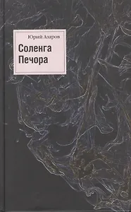 Соленга. Роман. Печора. Роман. Собрание сочинений в 7-ми томах. Том первый