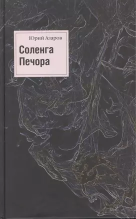 Соленга. Роман. Печора. Роман. Собрание сочинений в 7-ми томах. Том первый — 2535217 — 1