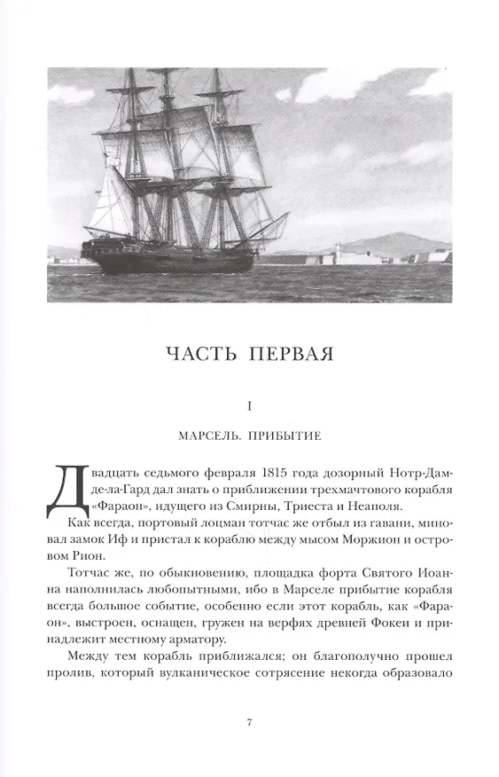 Книга Граф Монье-Кристо: Роман в шести частях, I т. (Александр Дюма (отец)) — 2