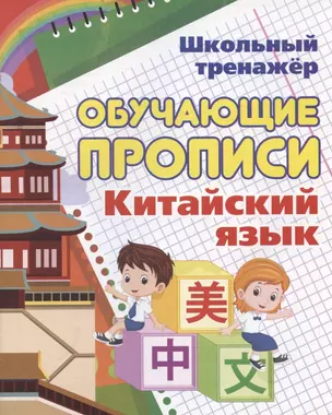 Китайский язык. Обучающие прописи — 2827452 — 1