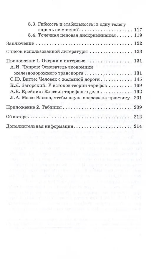 Книга Железнодорожные тарифы: очень краткое введение (Фарид Хусаинов) — 3