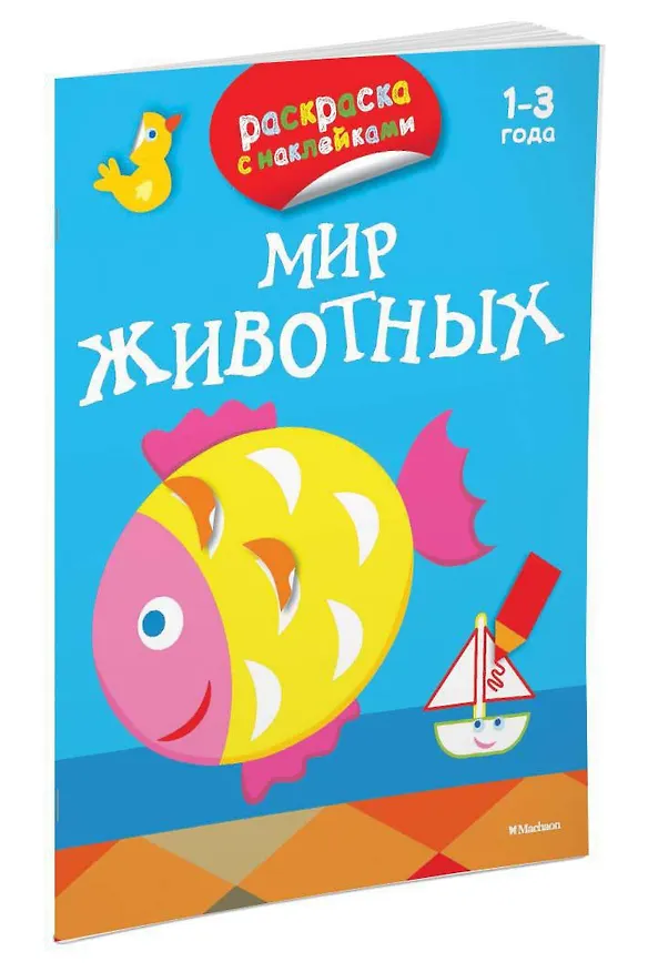 Книга Мир животных (раскраски с наклейками) (Дарья Плаксунова) — 2