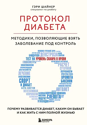 Книга Протокол диабета. Методики, позволяющие взять заболевание под контроль (Гэри Шайнер)